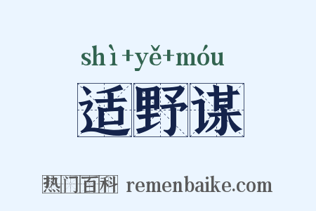 适野谋是什么意思的图片